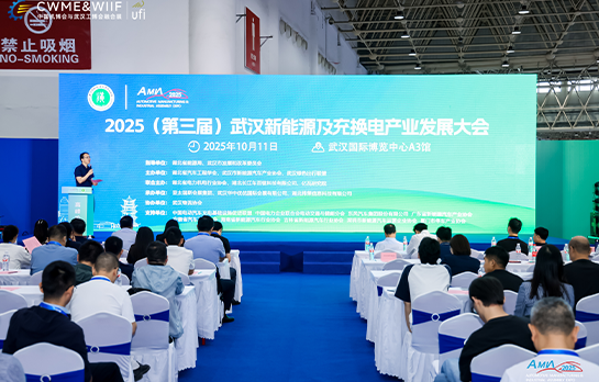 新能源及充换电产业发展大会